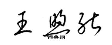梁錦英王煦能草書個性簽名怎么寫