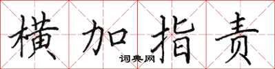 田英章橫加指責楷書怎么寫