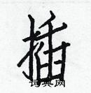 白克儉寫的硬筆楷書插