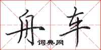 田英章舟車行書怎么寫