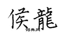 何伯昌侯龍楷書個性簽名怎么寫