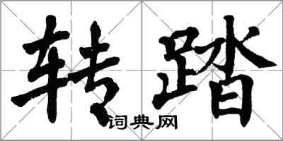 翁闓運轉踏楷書怎么寫