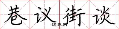 荊霄鵬巷議街談楷書怎么寫