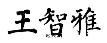 翁闓運王智雅楷書個性簽名怎么寫