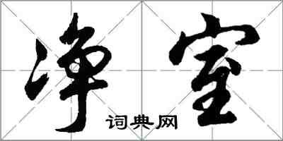 胡問遂淨室行書怎么寫