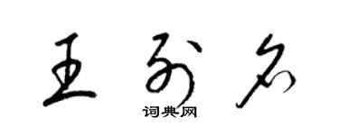 梁錦英王列名草書個性簽名怎么寫