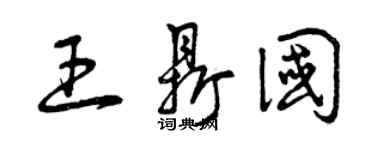 曾慶福王鼎國草書個性簽名怎么寫