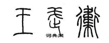 陳墨王武衛篆書個性簽名怎么寫