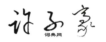 駱恆光許子豪草書個性簽名怎么寫