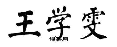 翁闓運王學雯楷書個性簽名怎么寫