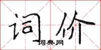 侯登峰詞價楷書怎么寫