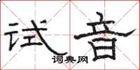 駱恆光試音隸書怎么寫