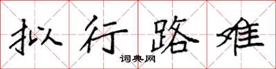 袁強擬行路難楷書怎么寫