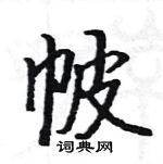 駱恆光寫的硬筆楷書帔