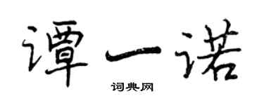 曾慶福譚一諾行書個性簽名怎么寫