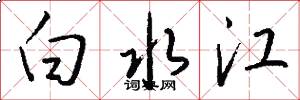 白水江怎么寫好看