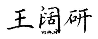 丁謙王闊研楷書個性簽名怎么寫