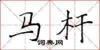 侯登峰馬桿楷書怎么寫