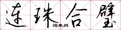 連珠合璧怎么寫好看