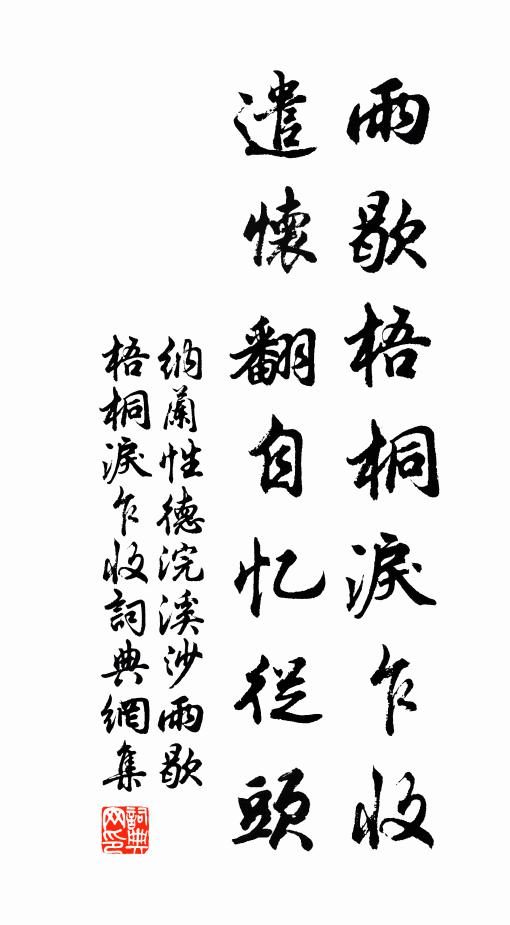 納蘭性德雨歇梧桐淚乍收,遣懷翻自憶從頭。書法作品欣賞