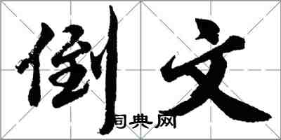 胡問遂倒文行書怎么寫