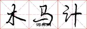 曾慶福木馬計行書怎么寫