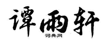 胡問遂譚雨軒行書個性簽名怎么寫