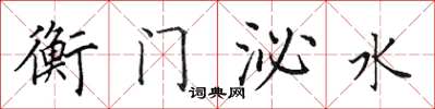 田英章衡門泌水楷書怎么寫