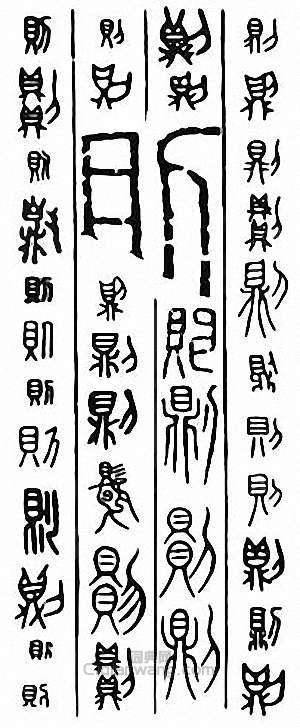 “則”篆刻印章