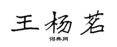 袁強王楊茗楷書個性簽名怎么寫