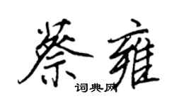 王正良蔡雍行書個性簽名怎么寫