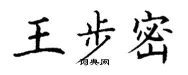 丁謙王步密楷書個性簽名怎么寫