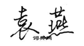 駱恆光袁燕行書個性簽名怎么寫