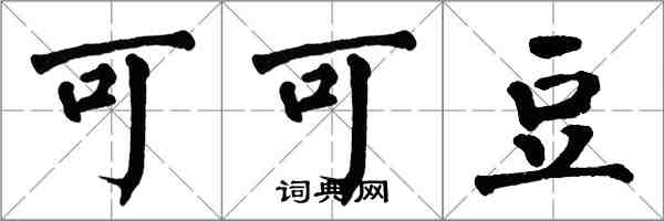 翁闓運可可豆楷書怎么寫