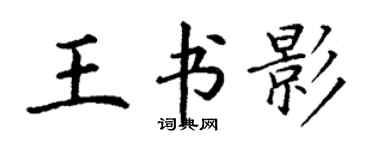丁謙王書影楷書個性簽名怎么寫