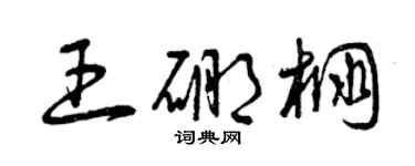 曾慶福王硼棚草書個性簽名怎么寫