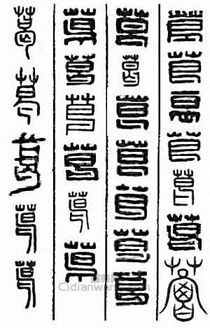 “葛”篆刻印章