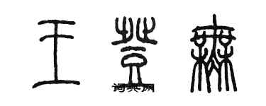 陳墨王登無篆書個性簽名怎么寫