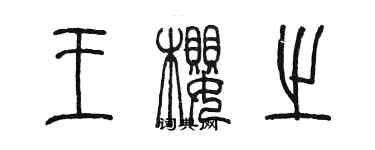 陳墨王櫻之篆書個性簽名怎么寫