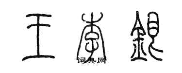 陳墨王李銀篆書個性簽名怎么寫