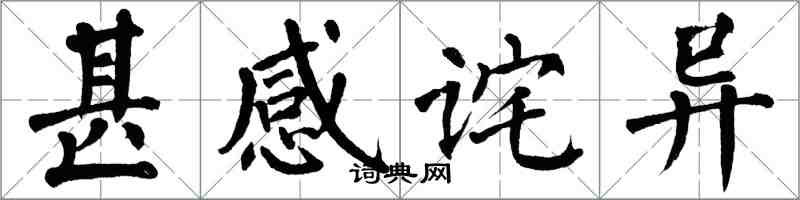 翁闓運甚感詫異楷書怎么寫