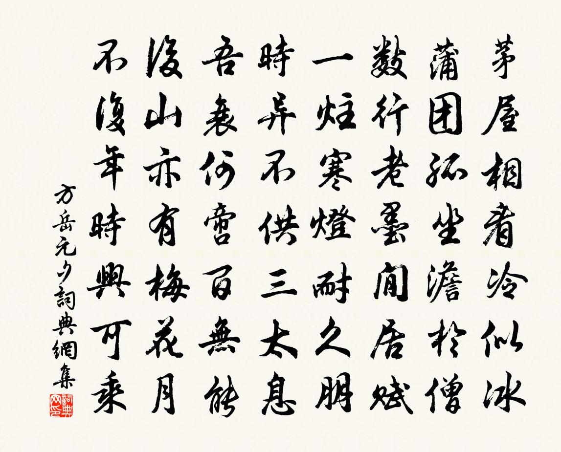 方岳元夕書法作品欣賞