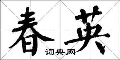 翁闓運春英楷書怎么寫