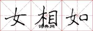 侯登峰女相如楷書怎么寫