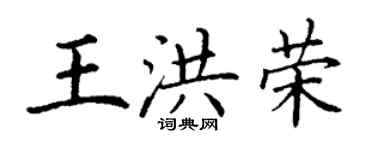 丁謙王洪榮楷書個性簽名怎么寫