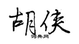 曾慶福胡俠行書個性簽名怎么寫