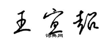 梁錦英王宜超草書個性簽名怎么寫