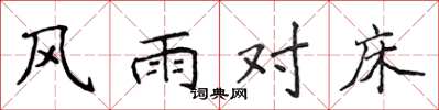 侯登峰風雨對床楷書怎么寫