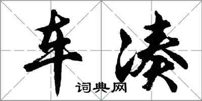 胡問遂車湊行書怎么寫