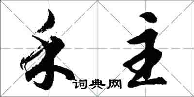 胡問遂禾主行書怎么寫